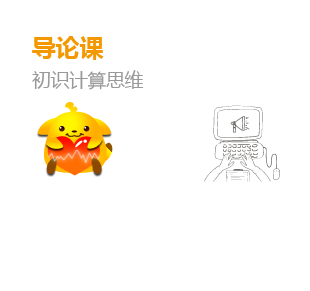 畅学编程-一套世界领先的少儿编程好课-官方网站